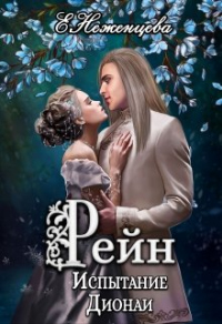 Книга Рейн. Испытание Дионаи Книга Рейн. Испытание Дионаи
