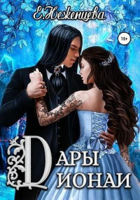 Книга Дары Дионаи Книга Дары Дионаи