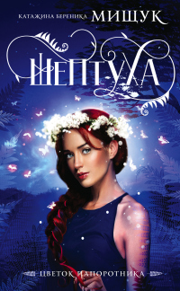 Книга Шептуха Книга Шептуха