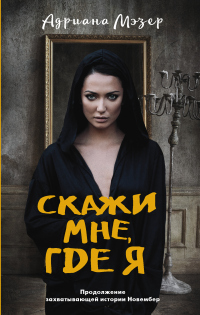 Книга Скажи мне, где я Книга Скажи мне, где я
