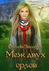 Книга Меж двух орлов