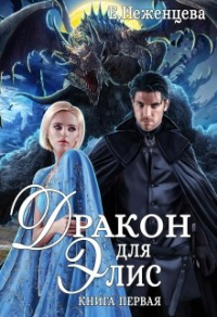 Книга Дракон для Элис Книга Дракон для Элис