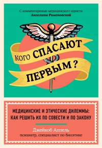 Книга Кого спасают первым? Медицинские и этические дилеммы: как решить их по совести и по закону Книга Кого спасают первым? Медицинские и этические дилеммы: как решить их по совести и по закону