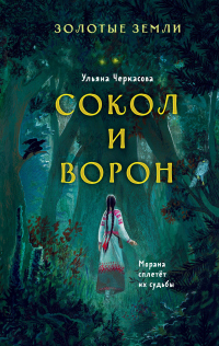 Книга Золотые земли. Сокол и Ворон Книга Золотые земли. Сокол и Ворон