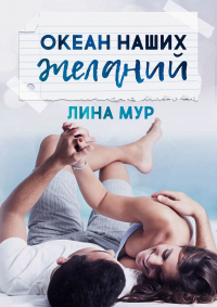Книга Океан наших желаний Книга Океан наших желаний
