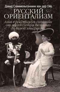 Книга Русский ориентализм. Азия в российском сознании от эпохи Петра Великого до Белой эмиграции Книга Русский ориентализм. Азия в российском сознании от эпохи Петра Великого до Белой эмиграции