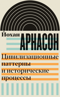 Книга Цивилизационные паттерны и исторические процессы
