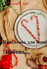 Книга Приготовь для меня любовь... Книга Приготовь для меня любовь...