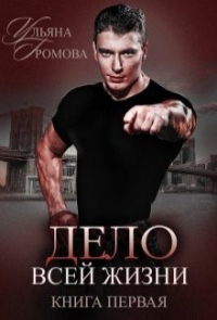 Книга Дело всей жизни. Книга первая Книга Дело всей жизни. Книга первая