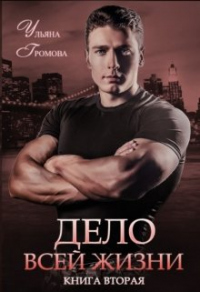 Книга Дело всей жизни. Книга вторая Книга Дело всей жизни. Книга вторая