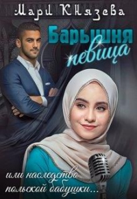 Книга Барышня-певица, или наследство польской бабушки Книга Барышня-певица, или наследство польской бабушки