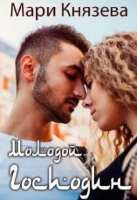Книга Молодой господин Книга Молодой господин