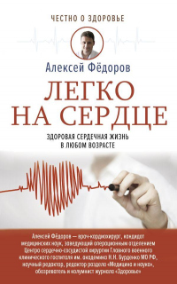 Книга Легко на сердце. Здоровая сердечная жизнь в любом возрасте Книга Легко на сердце. Здоровая сердечная жизнь в любом возрасте