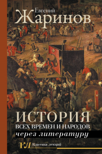 Книга История всех времен и народов через литературу Книга История всех времен и народов через литературу