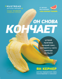 Книга Он снова кончает. Устрой мужчине лучший секс, которого у него никогда не было Книга Он снова кончает. Устрой мужчине лучший секс, которого у него никогда не было