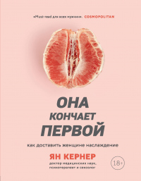 Книга Она кончает первой. Как доставить женщине наслаждение Книга Она кончает первой. Как доставить женщине наслаждение