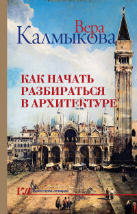Книга Как начать разбираться в архитектуре Книга Как начать разбираться в архитектуре
