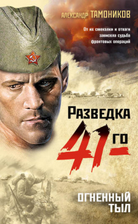 Книга Огненный тыл Книга Огненный тыл