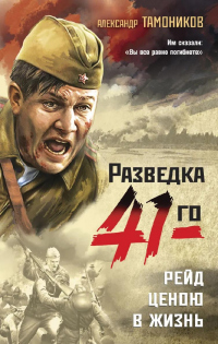 Книга Рейд ценою в жизнь Книга Рейд ценою в жизнь