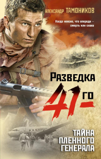 Книга Тайна пленного генерала Книга Тайна пленного генерала