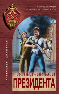 Книга Последний бой президента Книга Последний бой президента