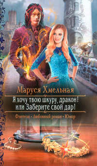 Книга Я хочу твою шкуру, дракон! или Заберите свой дар! Книга Я хочу твою шкуру, дракон! или Заберите свой дар!