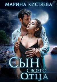 Книга Сын своего отца Книга Сын своего отца