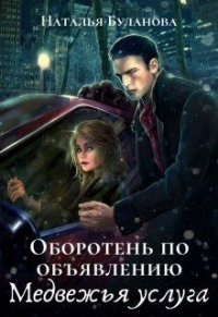 Книга Медвежья услуга Книга Медвежья услуга