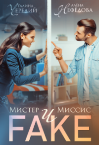 Книга Мистер и Миссис Фейк Книга Мистер и Миссис Фейк
