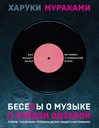 Книга Беседы о музыке с Сэйдзи Одзавой Книга Беседы о музыке с Сэйдзи Одзавой