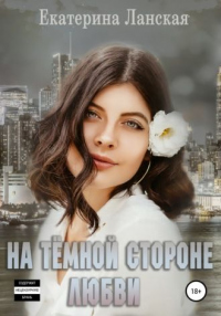 Книга На темной стороне любви Книга На темной стороне любви