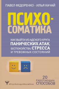 Книга Психосоматика. Как выйти из адского круга панических атак, беспокойства, стресса и тревожных состояний. 20 работающих способов Книга Психосоматика. Как выйти из адского круга панических атак, беспокойства, стресса и тревожных состояний. 20 работающих способов