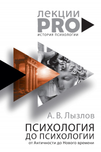 Книга Психология до «психологии». От Античности до Нового времени Книга Психология до «психологии». От Античности до Нового времени