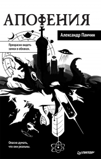 Книга Апофения Книга Апофения