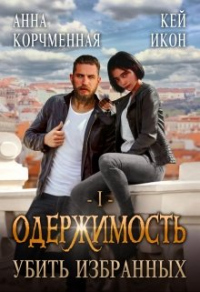 Книга Убить Избранных Книга Убить Избранных