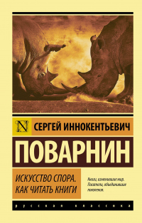 Книга Искусство спора. Как читать книги Книга Искусство спора. Как читать книги
