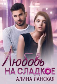 Книга Любовь на сладкое Книга Любовь на сладкое