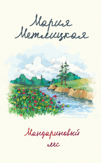 Книга Мандариновый лес Книга Мандариновый лес