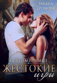 Книга Жестокие игры Книга Жестокие игры