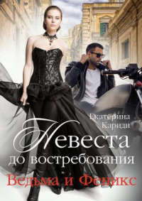 Книга Невеста до востребования. Ведьма и Феникс Книга Невеста до востребования. Ведьма и Феникс
