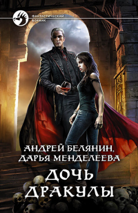 Книга Дочь Дракулы Книга Дочь Дракулы
