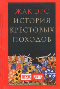 Книга История крестовых походов Книга История крестовых походов