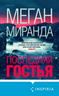 Книга Последняя гостья Книга Последняя гостья