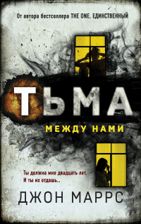 Книга Тьма между нами Книга Тьма между нами