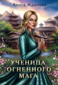 Книга Ученица огненного мага Книга Ученица огненного мага