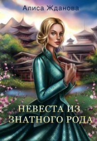 Книга Невеста из знатного рода Книга Невеста из знатного рода