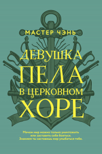 Книга Девушка пела в церковном хоре Книга Девушка пела в церковном хоре