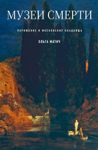 Книга Музеи смерти. Парижские и московские кладбища Книга Музеи смерти. Парижские и московские кладбища