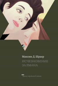 Книга Исчезновение Залмана Книга Исчезновение Залмана