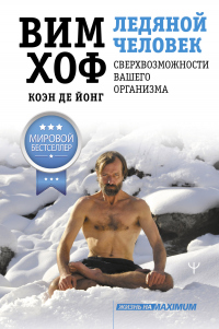 Книга Ледяной человек. Сверхвозможности вашего организма Книга Ледяной человек. Сверхвозможности вашего организма